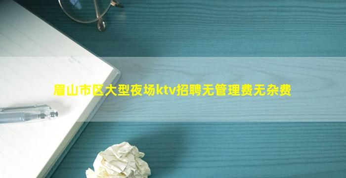 蚌埠KTV招聘